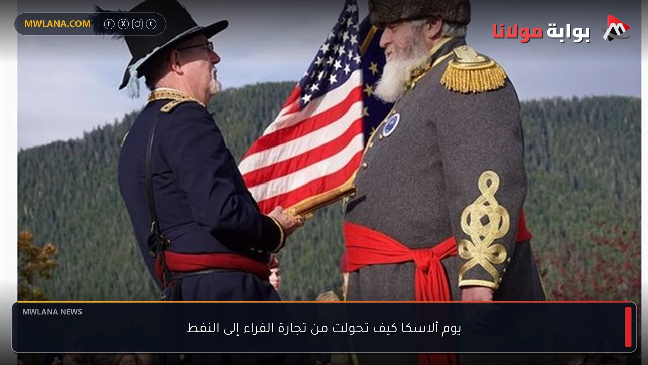 يوم ألاسكا كيف تحولت من تجارة الفراء إلى النفط