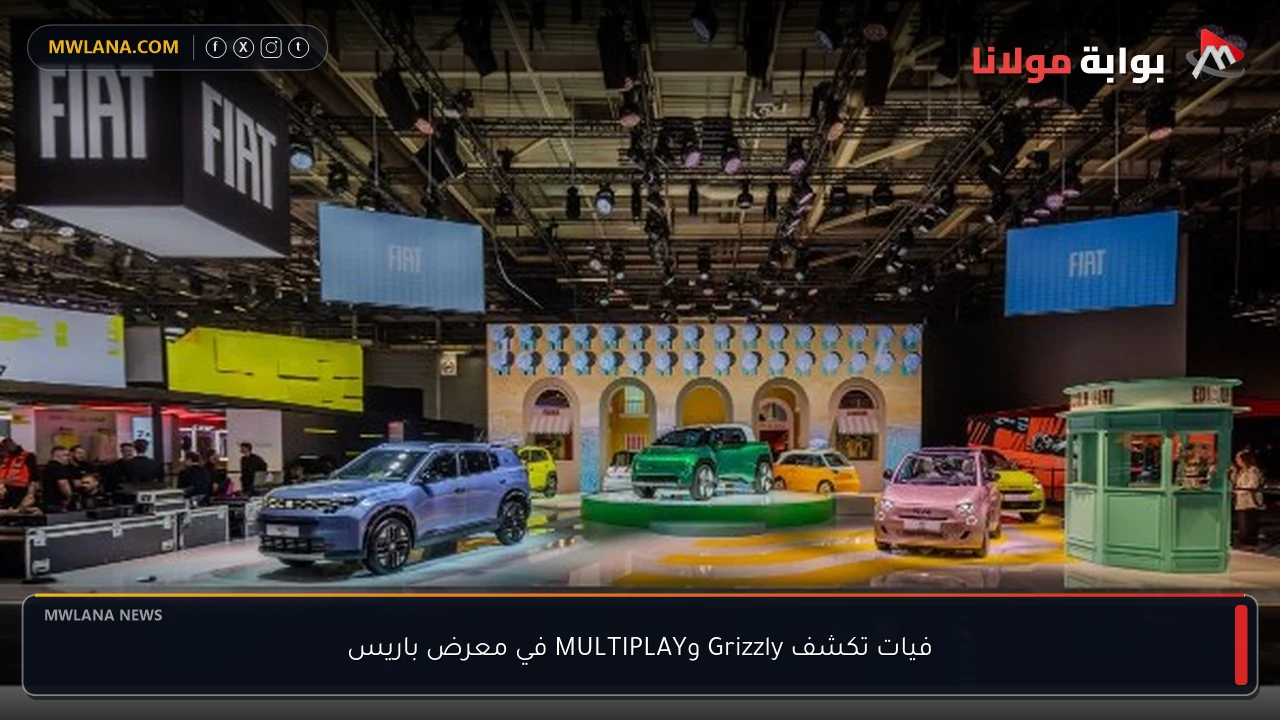 فيات تكشف Grizzly وMULTIPLAY في معرض باريس