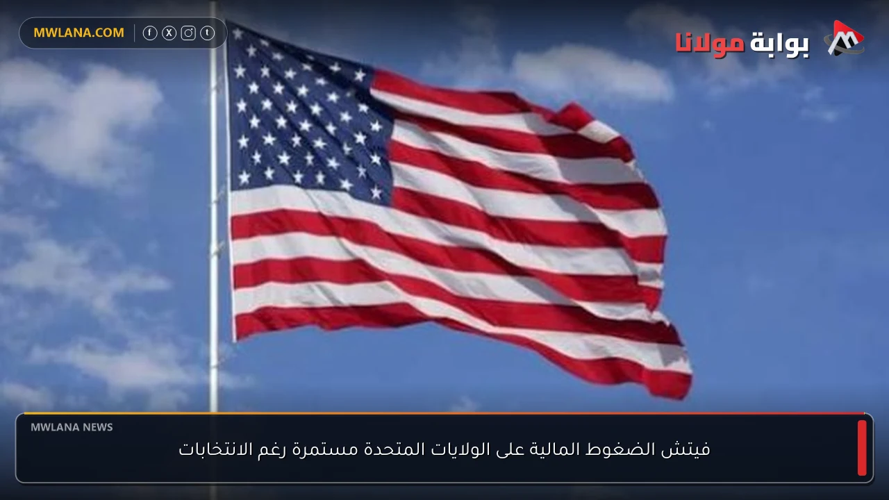 فيتش الضغوط المالية على الولايات المتحدة مستمرة رغم الانتخابات