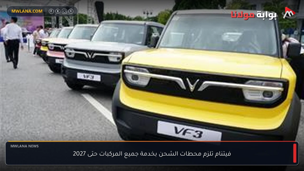 فيتنام تلزم محطات الشحن بخدمة جميع المركبات حتى 2027