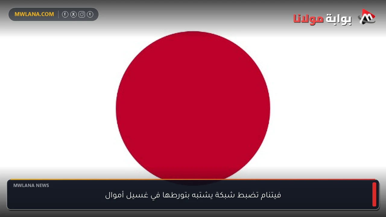 فيتنام تضبط شبكة يشتبه بتورطها في غسيل أموال