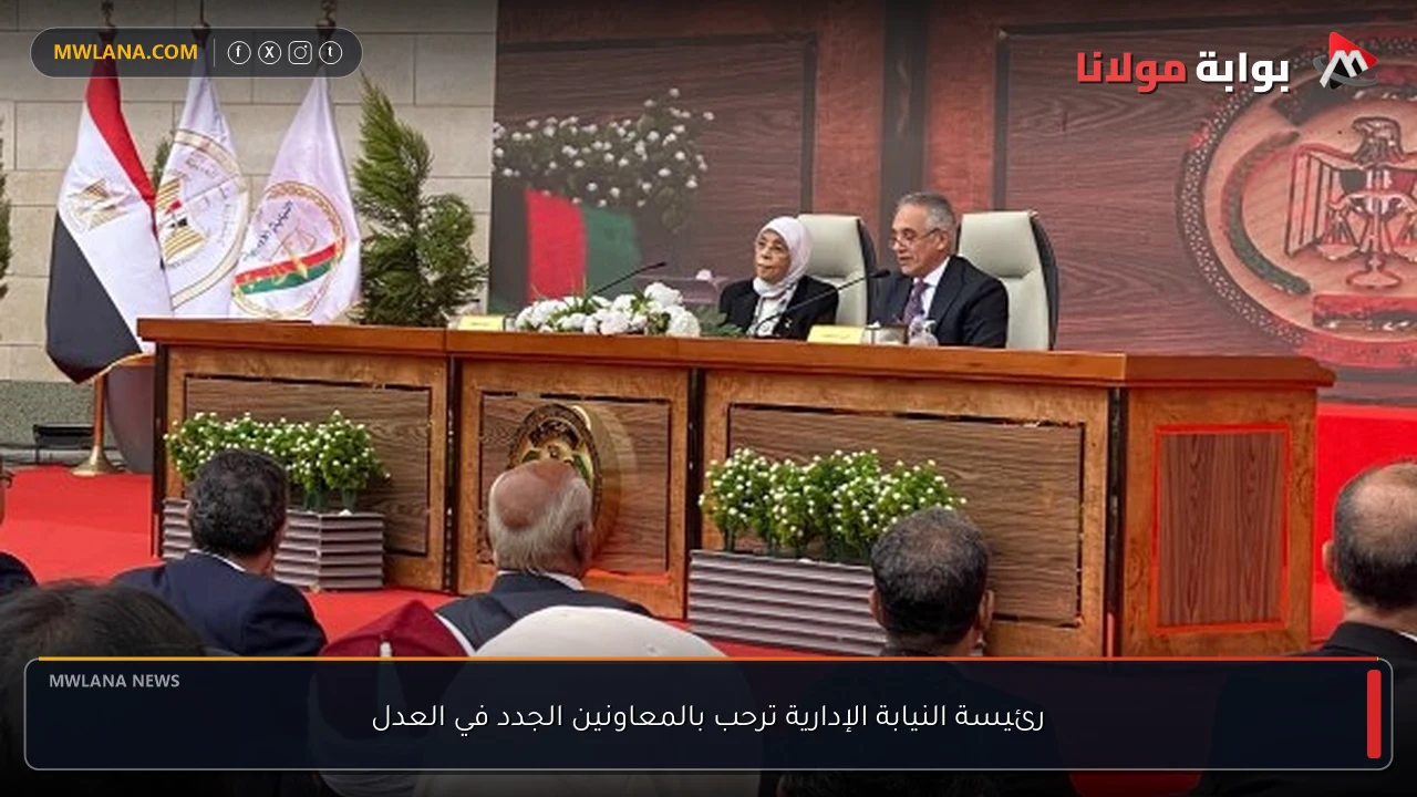 رئيسة النيابة الإدارية ترحب بالمعاونين الجدد في العدل