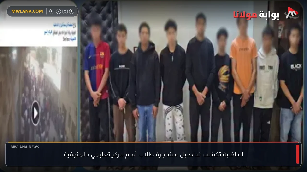 الداخلية تكشف تفاصيل مشاجرة طلاب أمام مركز تعليمي بالمنوفية
