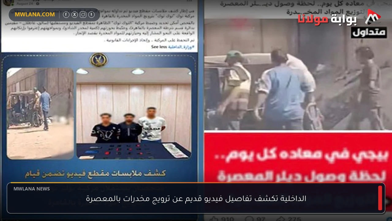 الداخلية تكشف تفاصيل فيديو قديم عن ترويج مخدرات بالمعصرة