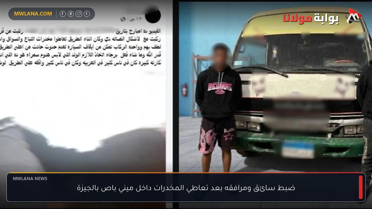 ضبط سائق ومرافقه بعد تعاطي المخدرات داخل ميني باص بالجيزة