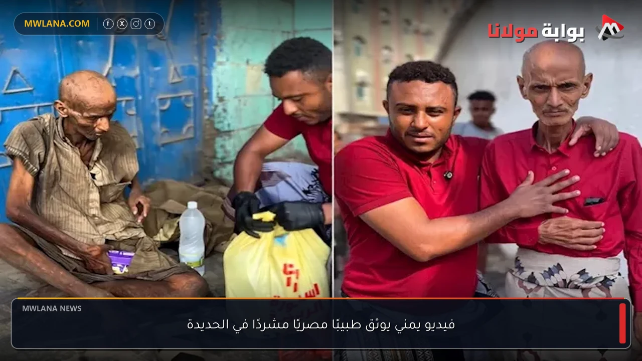 فيديو يمني يوثق طبيبًا مصريًا مشردًا في الحديدة