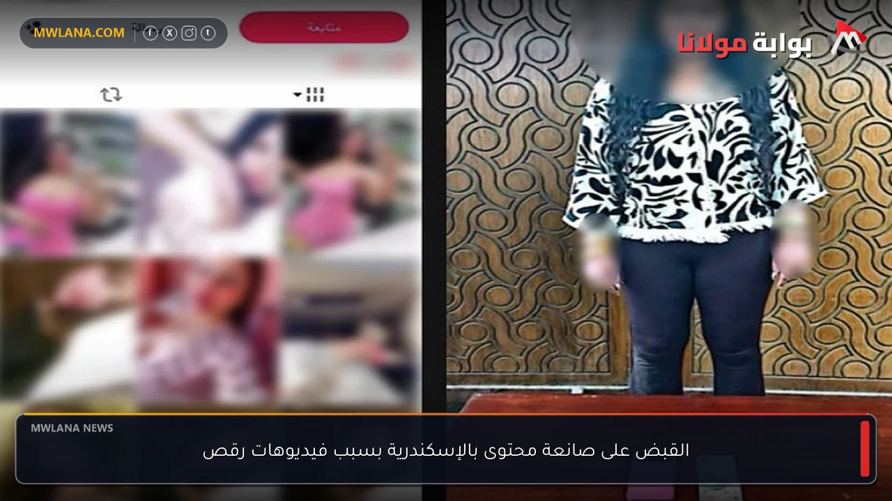 القبض على صانعة محتوى بالإسكندرية بسبب فيديوهات رقص