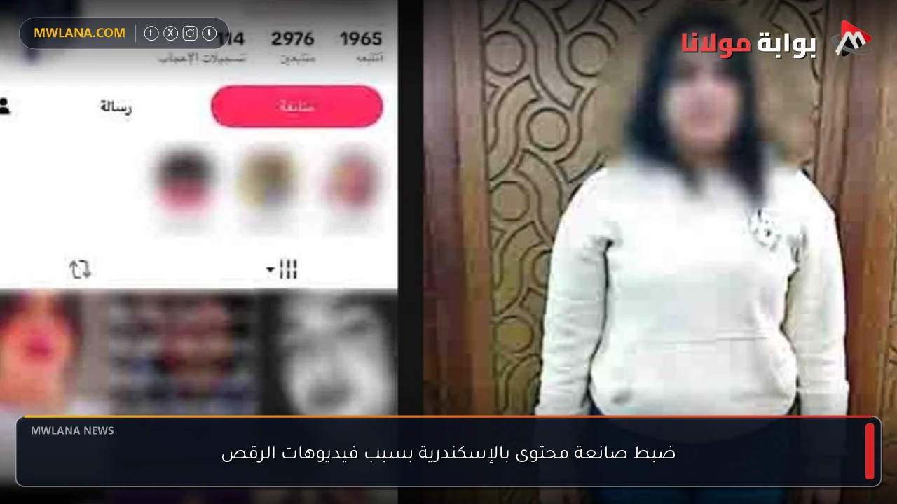 ضبط صانعة محتوى بالإسكندرية بسبب فيديوهات الرقص