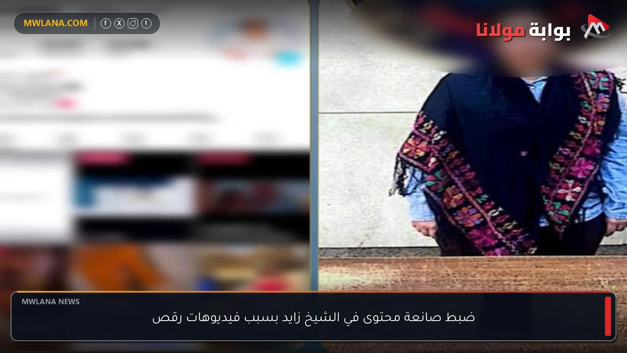 ضبط صانعة محتوى في الشيخ زايد بسبب فيديوهات رقص