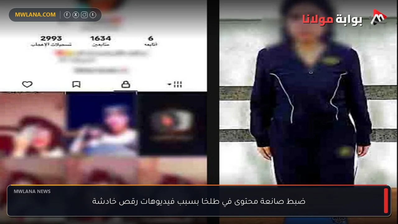 ضبط صانعة محتوى في طلخا بسبب فيديوهات رقص خادشة