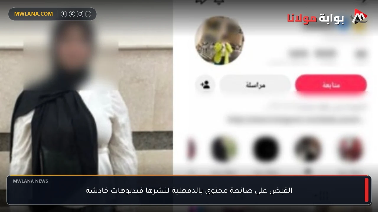 القبض على صانعة محتوى بالدقهلية لنشرها فيديوهات خادشة