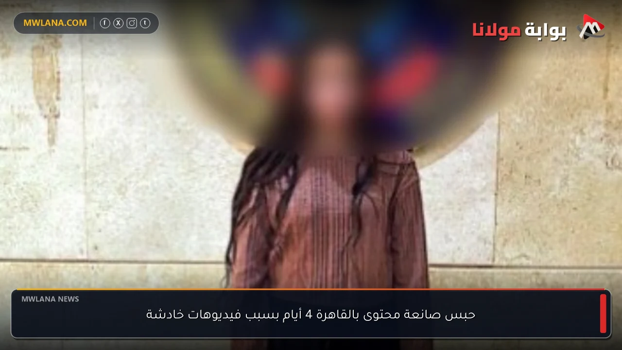 حبس صانعة محتوى بالقاهرة 4 أيام بسبب فيديوهات خادشة