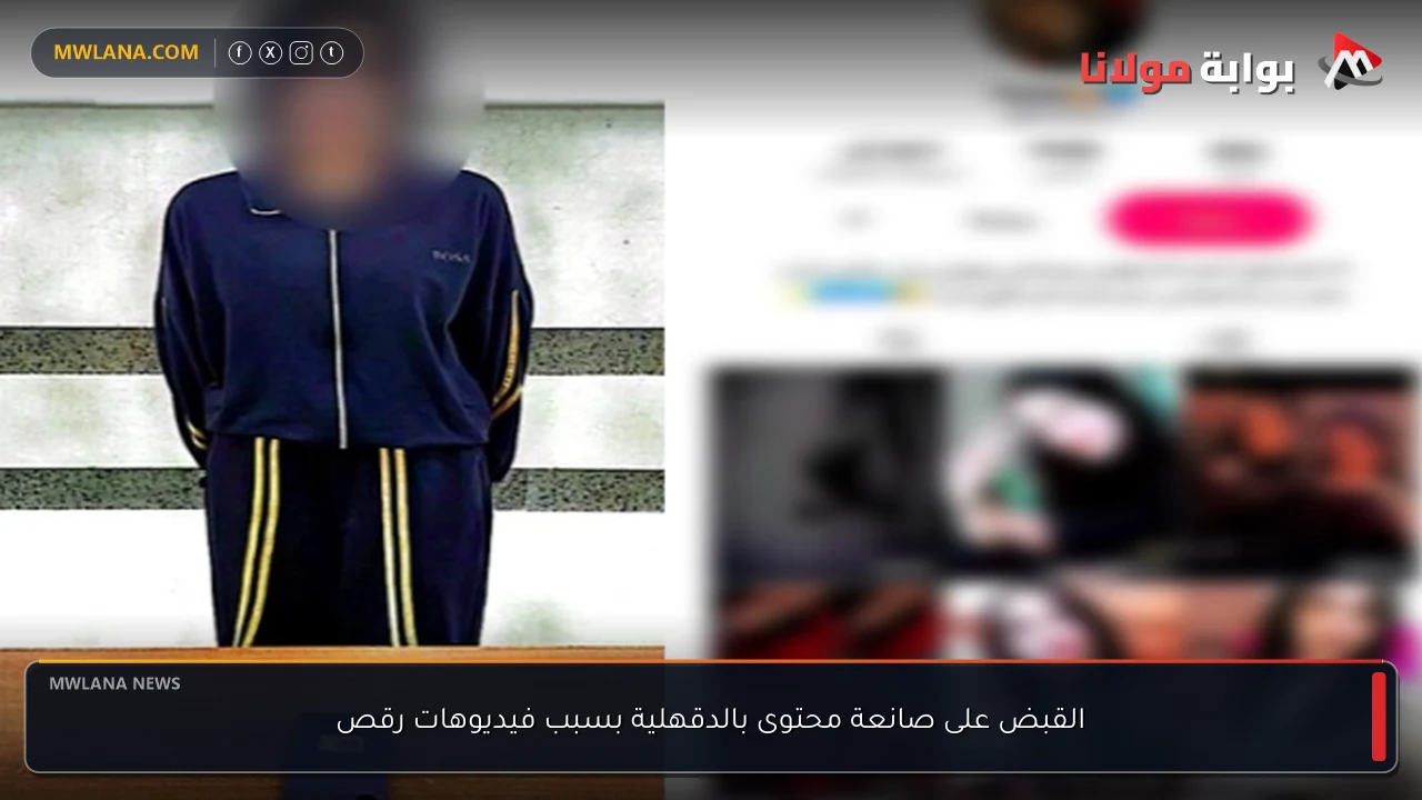 القبض على صانعة محتوى بالدقهلية بسبب فيديوهات رقص