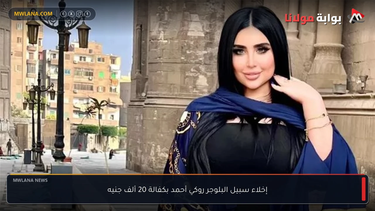 إخلاء سبيل البلوجر روكي أحمد بكفالة 20 ألف جنيه
