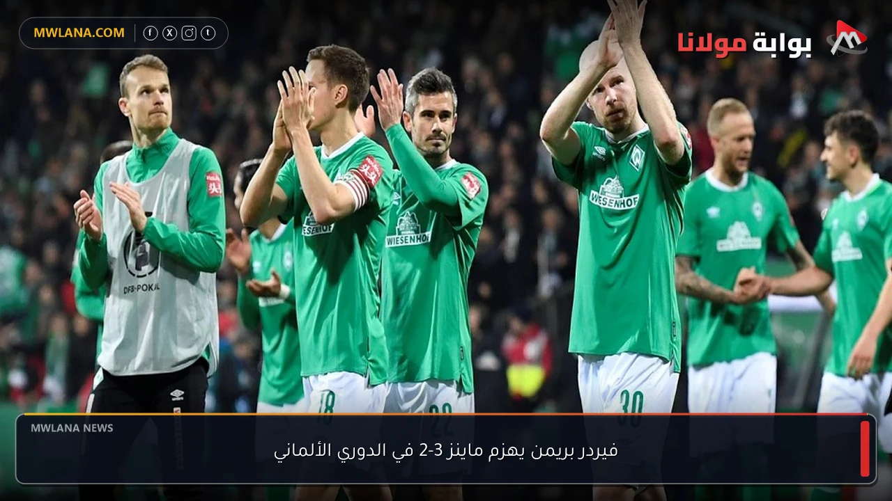فيردر بريمن يهزم ماينز 3-2 في الدوري الألماني