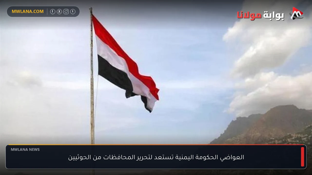 العواضي الحكومة اليمنية تستعد لتحرير المحافظات من الحوثيين
