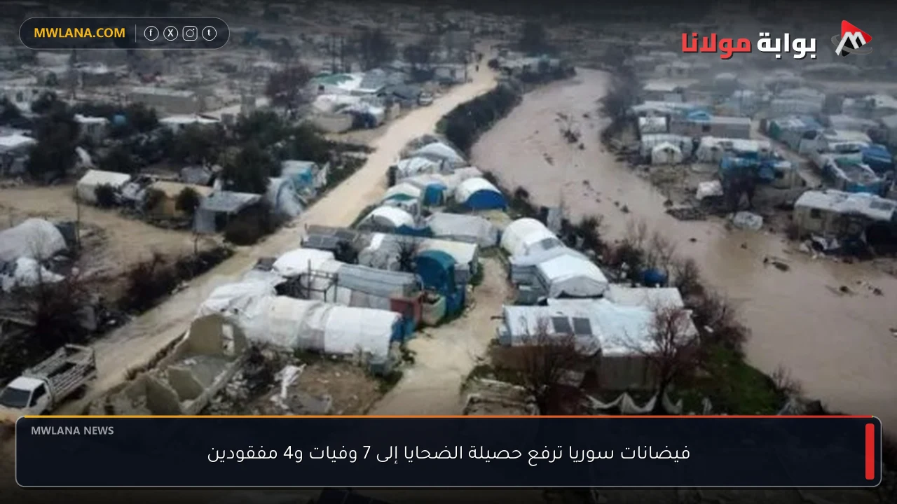 فيضانات سوريا ترفع حصيلة الضحايا إلى 7 وفيات و4 مفقودين