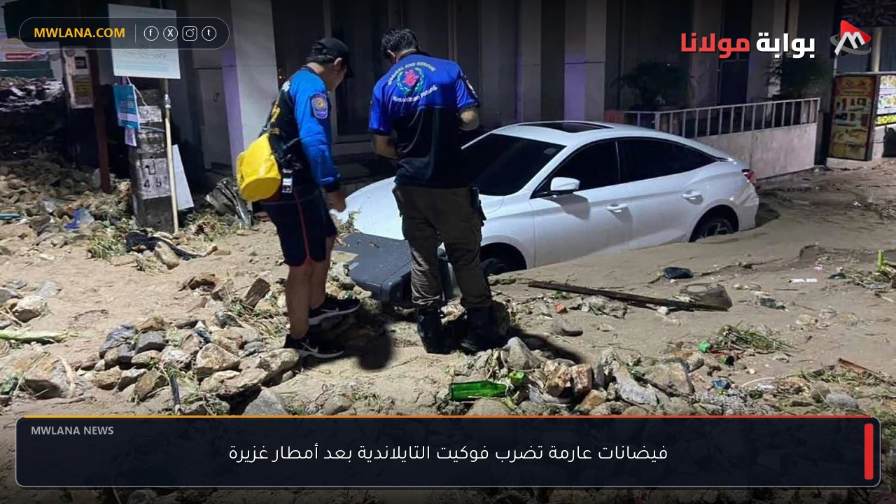 فيضانات عارمة تضرب فوكيت التايلاندية بعد أمطار غزيرة