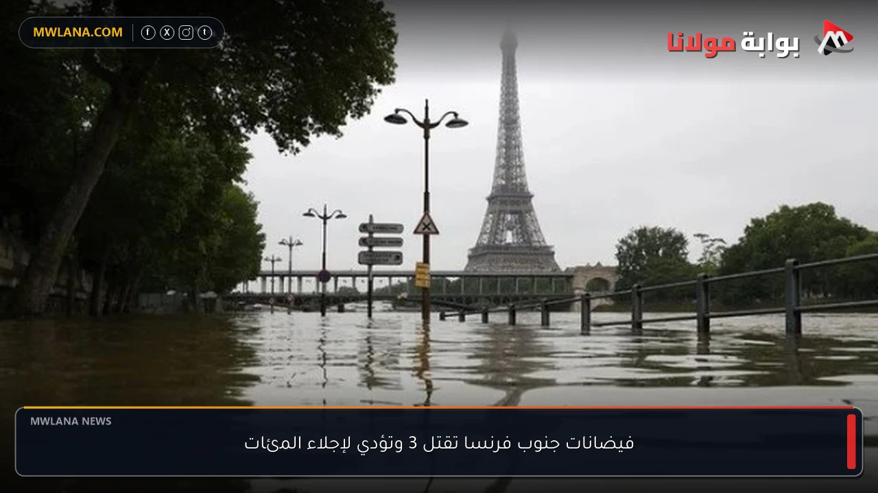 فيضانات جنوب فرنسا تقتل 3 وتؤدي لإجلاء المئات