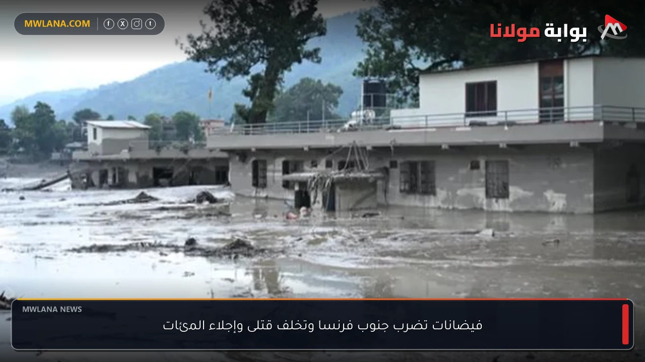فيضانات تضرب جنوب فرنسا وتخلف قتلى وإجلاء المئات