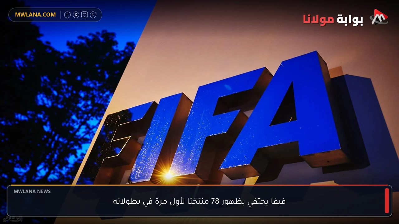 فيفا يحتفي بظهور 78 منتخبًا لأول مرة في بطولاته
