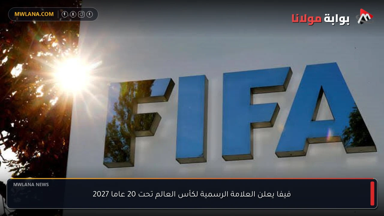 فيفا يعلن العلامة الرسمية لكأس العالم تحت 20 عاما 2027