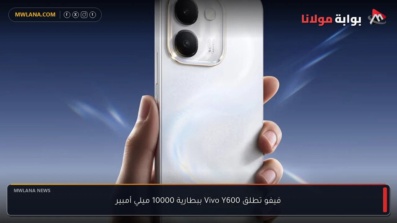 فيفو تطلق Vivo Y600 ببطارية 10000 ميلي أمبير