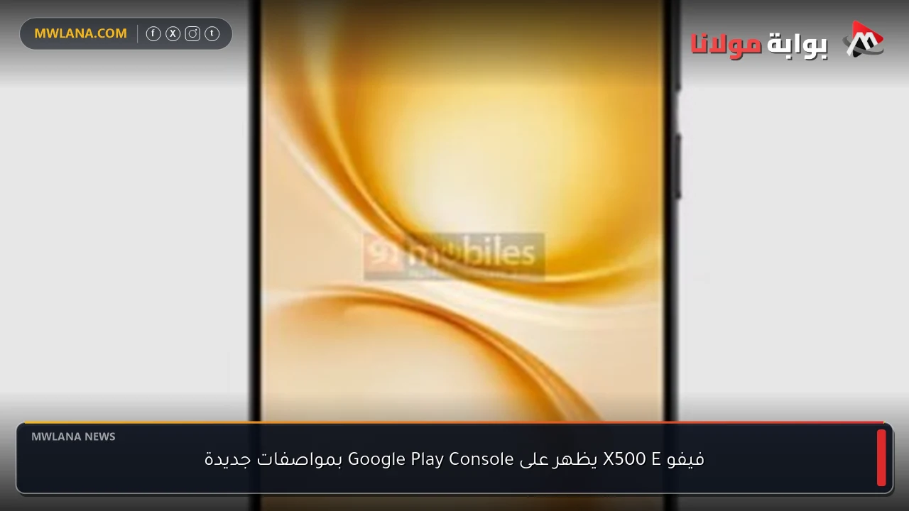 فيفو X500 E يظهر على Google Play Console بمواصفات جديدة
