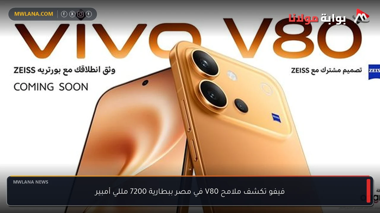 فيفو تكشف ملامح V80 في مصر ببطارية 7200 مللي أمبير