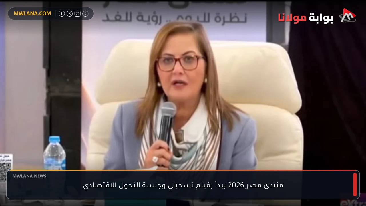 منتدى مصر 2026 يبدأ بفيلم تسجيلي وجلسة التحول الاقتصادي