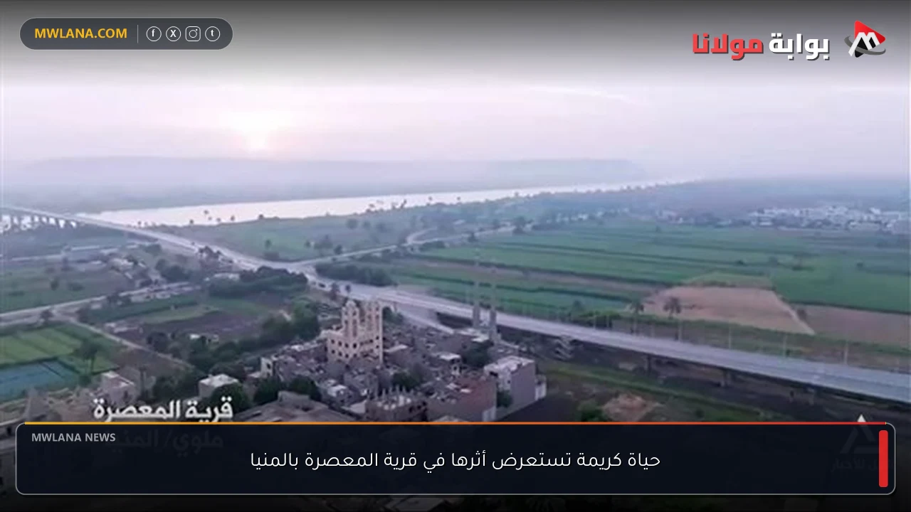 حياة كريمة تستعرض أثرها في قرية المعصرة بالمنيا