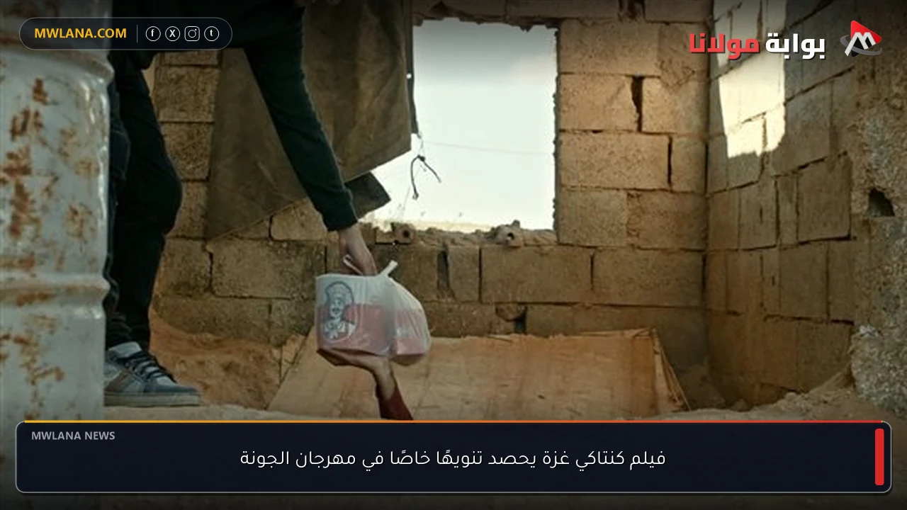 فيلم كنتاكي غزة يحصد تنويهًا خاصًا في مهرجان الجونة