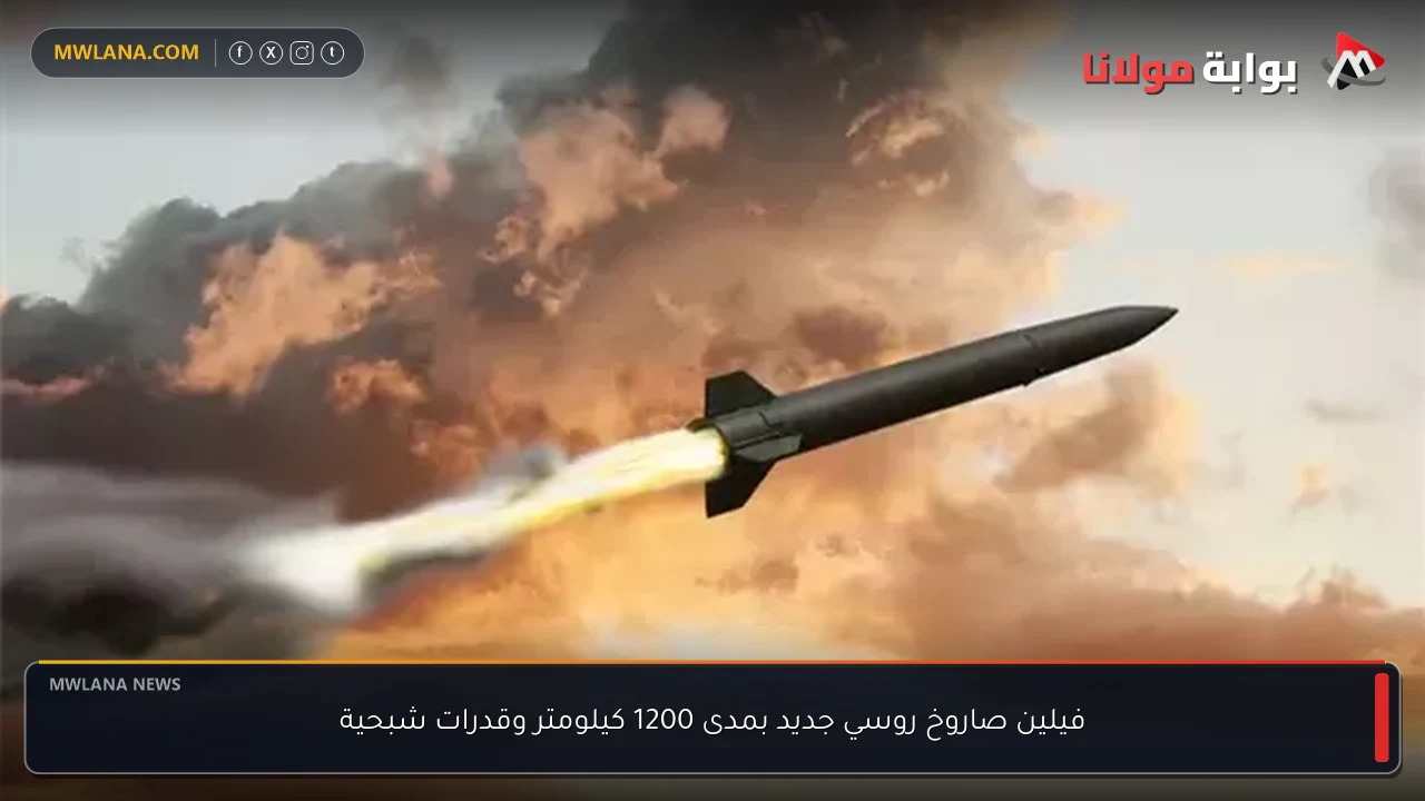 فيلين صاروخ روسي جديد بمدى 1200 كيلومتر وقدرات شبحية