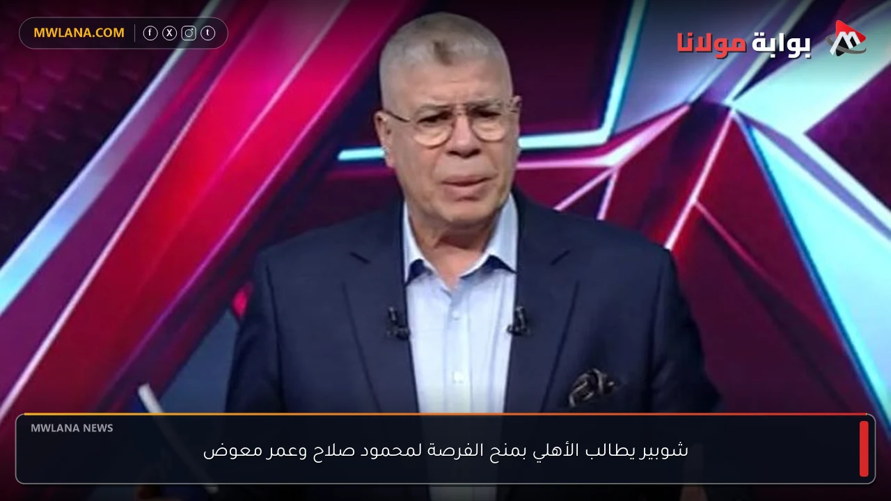 شوبير يطالب الأهلي بمنح الفرصة لمحمود صلاح وعمر معوض