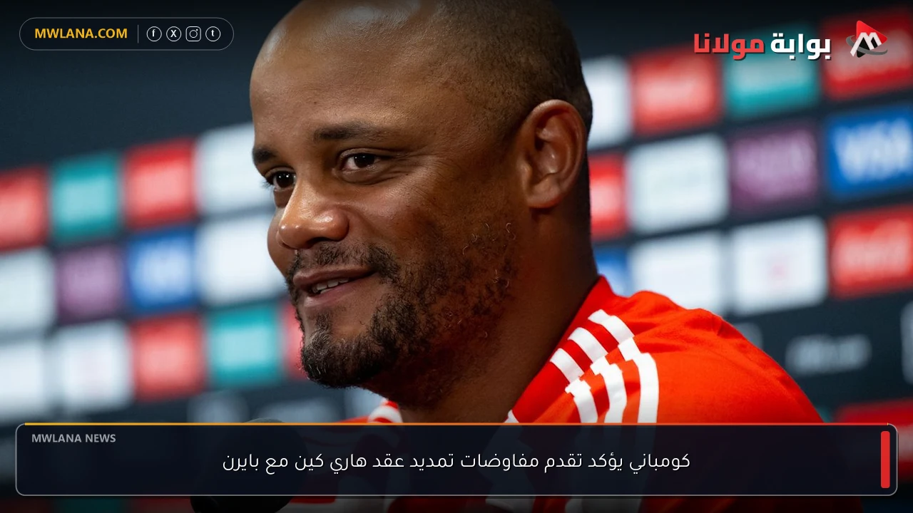 كومباني يؤكد تقدم مفاوضات تمديد عقد هاري كين مع بايرن