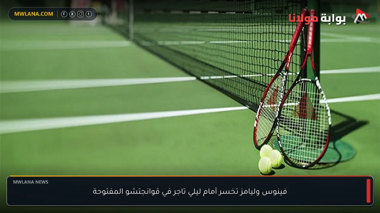 فينوس وليامز تخسر أمام ليلي تاجر في قوانجتشو المفتوحة