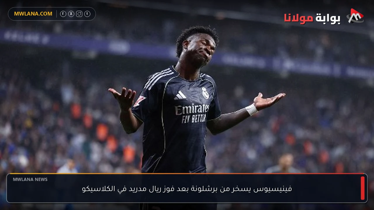 فينيسيوس يسخر من برشلونة بعد فوز ريال مدريد في الكلاسيكو