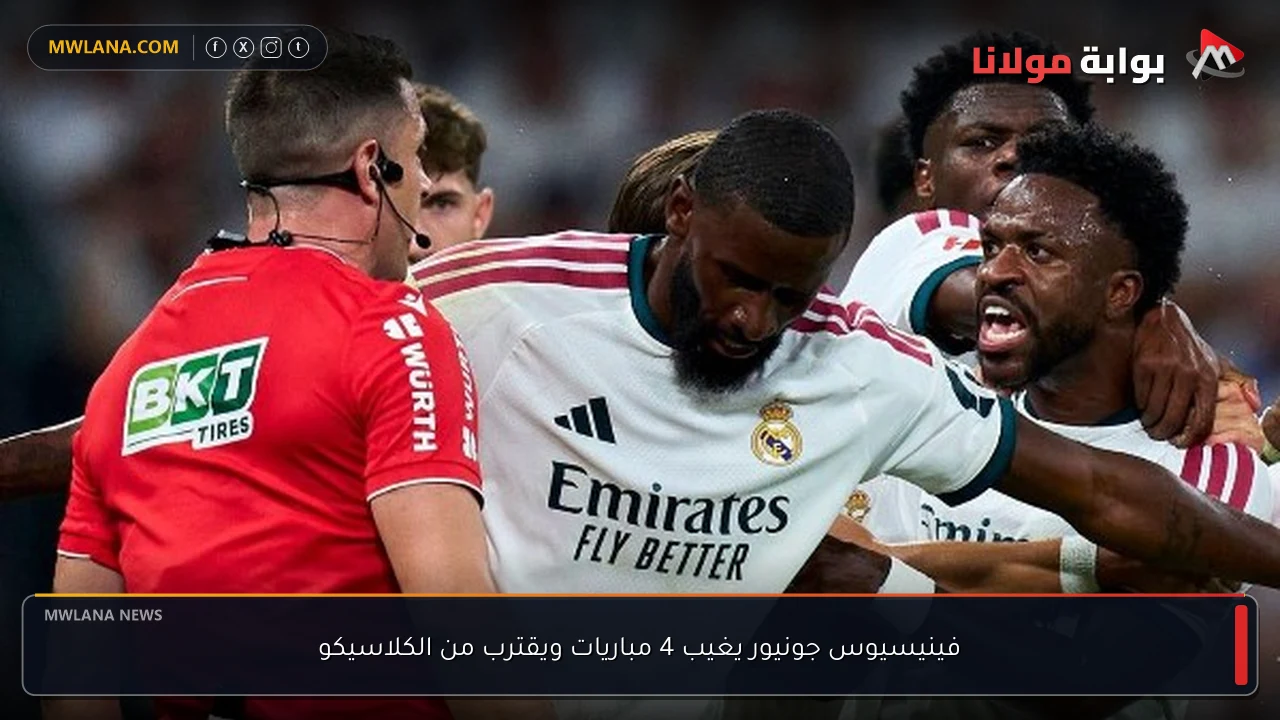 فينيسيوس جونيور يغيب 4 مباريات ويقترب من الكلاسيكو