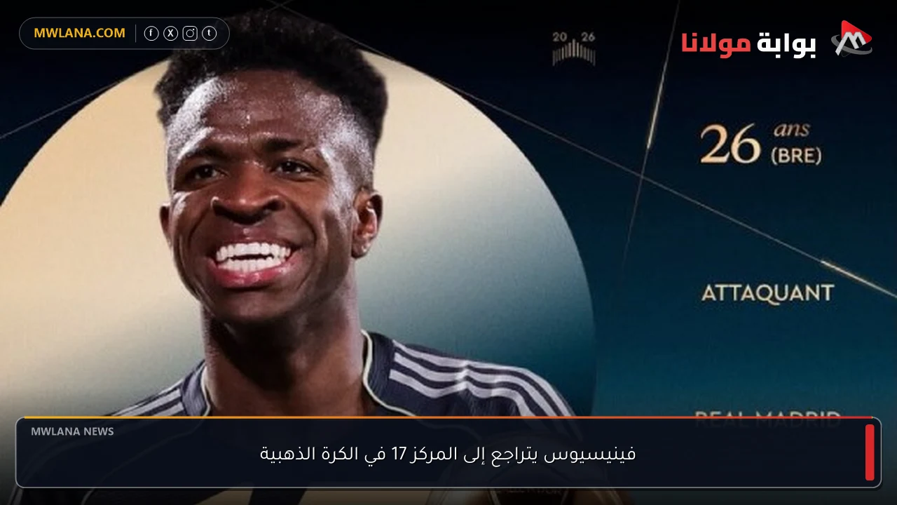 فينيسيوس يتراجع إلى المركز 17 في الكرة الذهبية