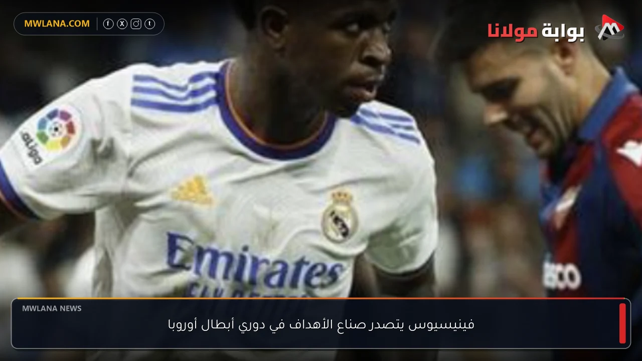 فينيسيوس يتصدر صناع الأهداف في دوري أبطال أوروبا