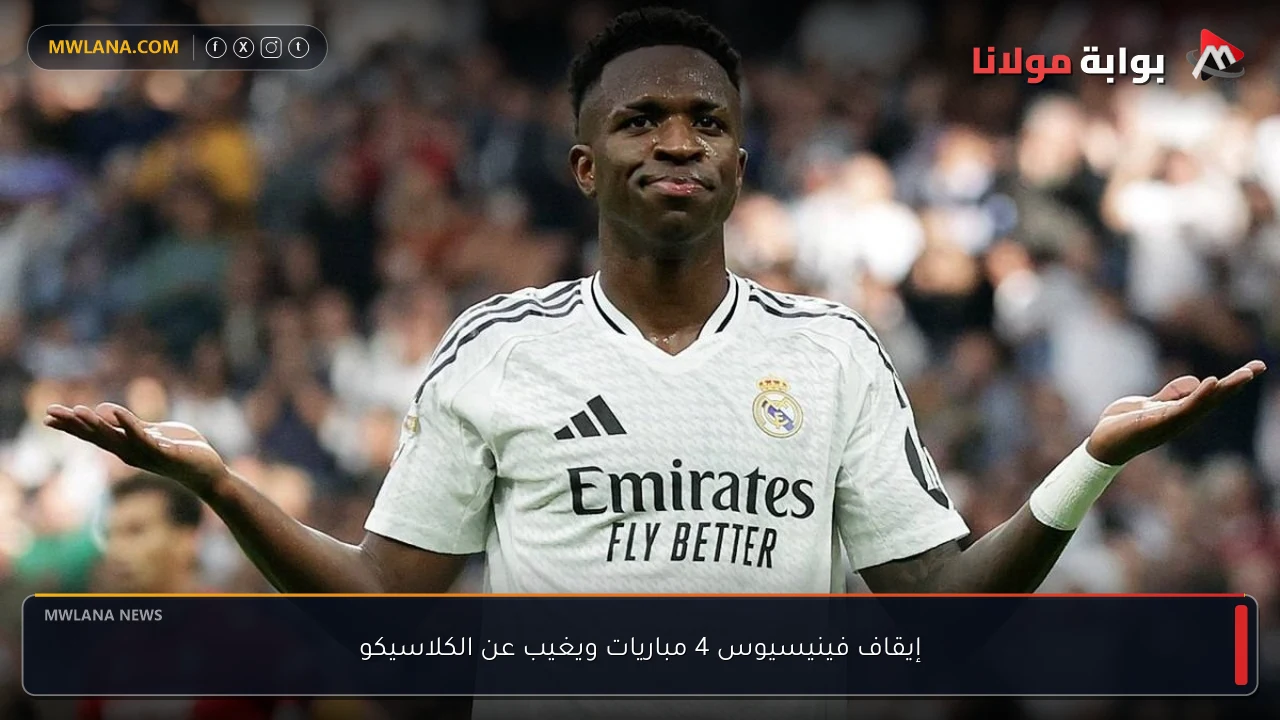 إيقاف فينيسيوس 4 مباريات ويغيب عن الكلاسيكو