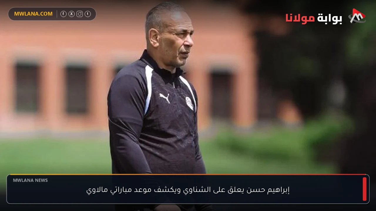 إبراهيم حسن يعلق على الشناوي ويكشف موعد مباراتي مالاوي