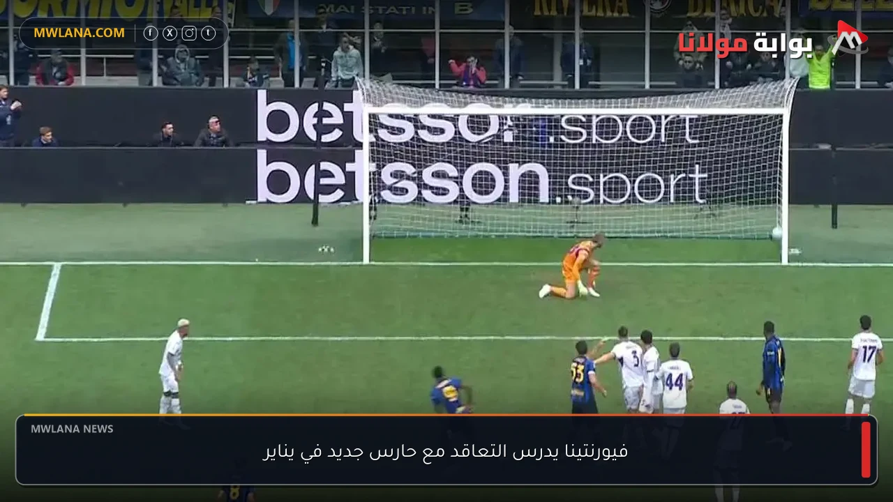 فيورنتينا يدرس التعاقد مع حارس جديد في يناير