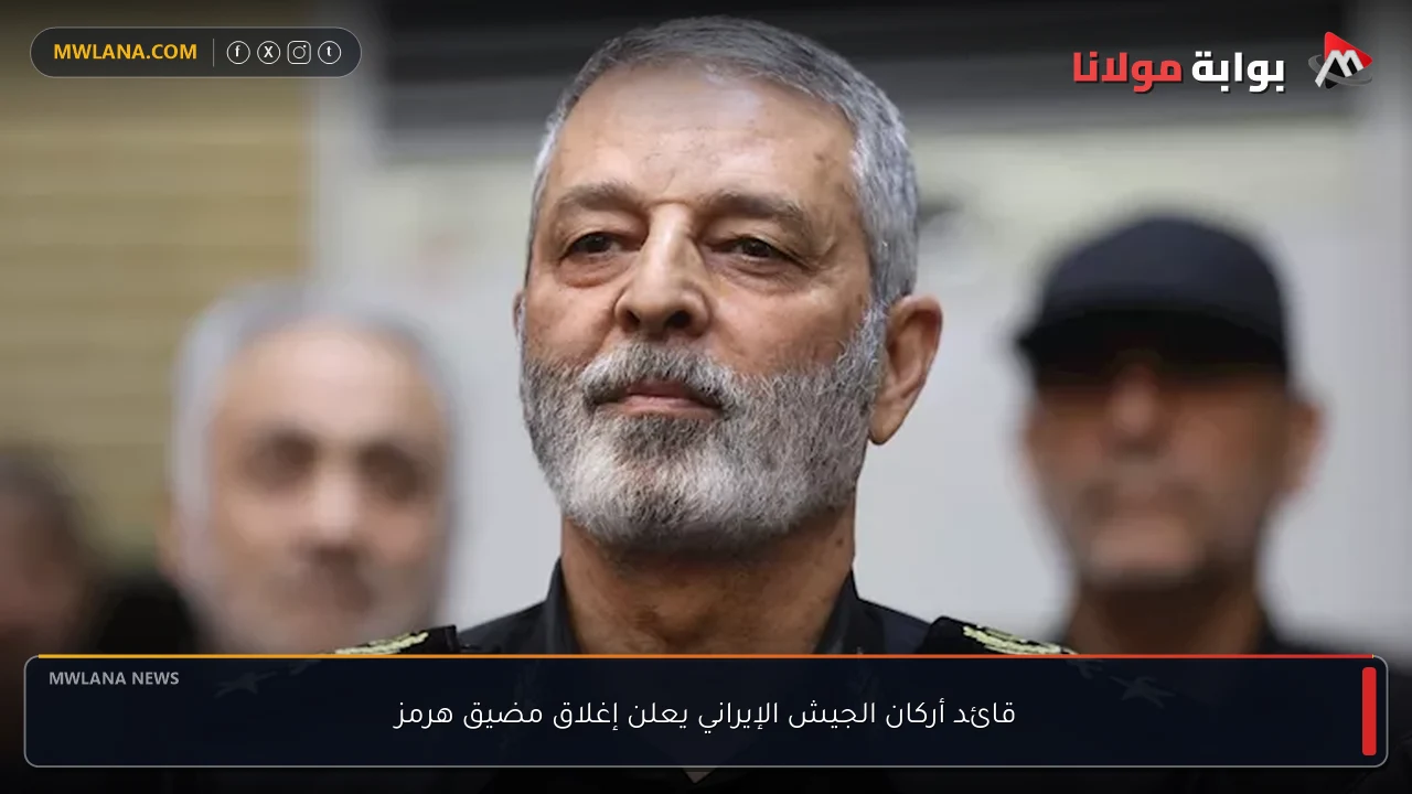 قائد أركان الجيش الإيراني يعلن إغلاق مضيق هرمز