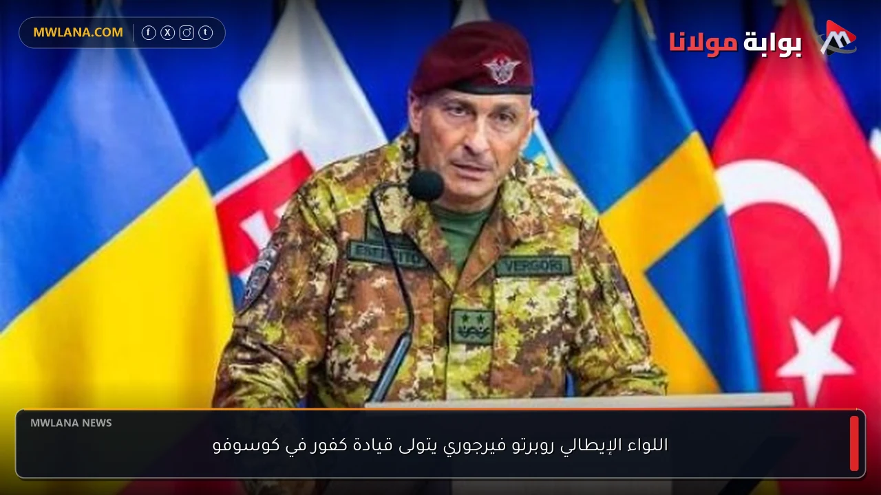 اللواء الإيطالي روبرتو فيرجوري يتولى قيادة كفور في كوسوفو