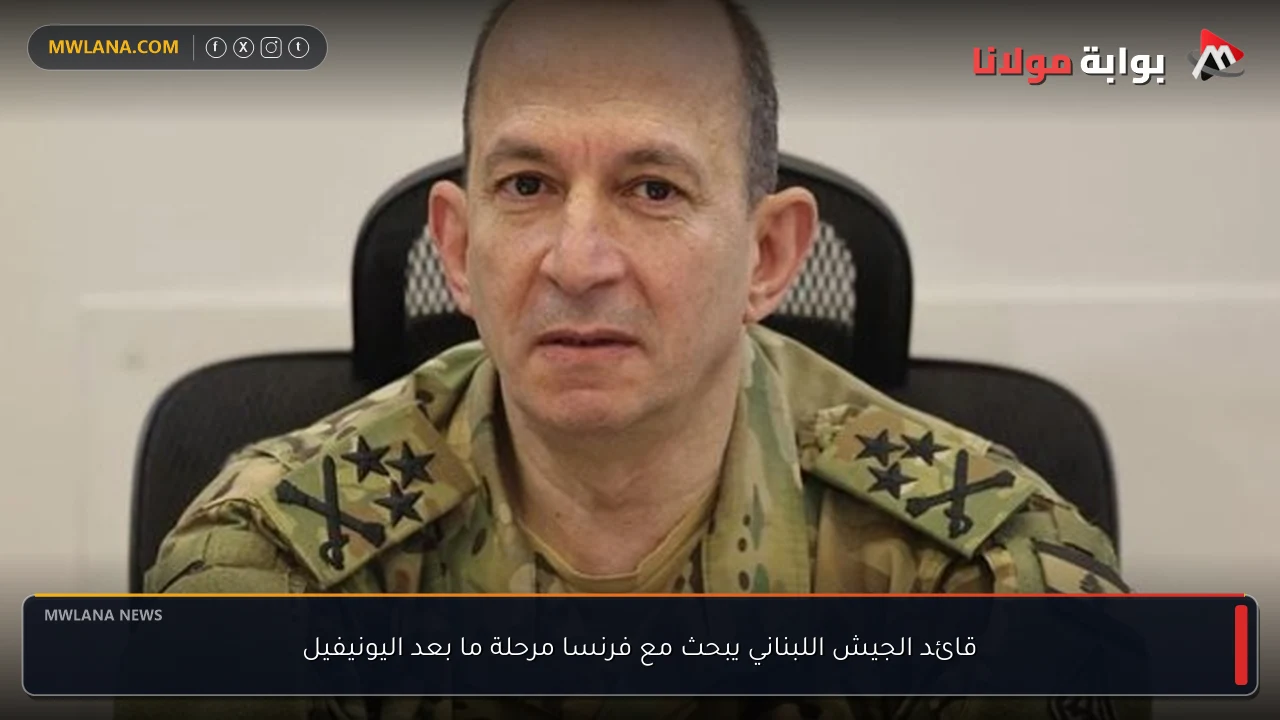 قائد الجيش اللبناني يبحث مع فرنسا مرحلة ما بعد اليونيفيل
