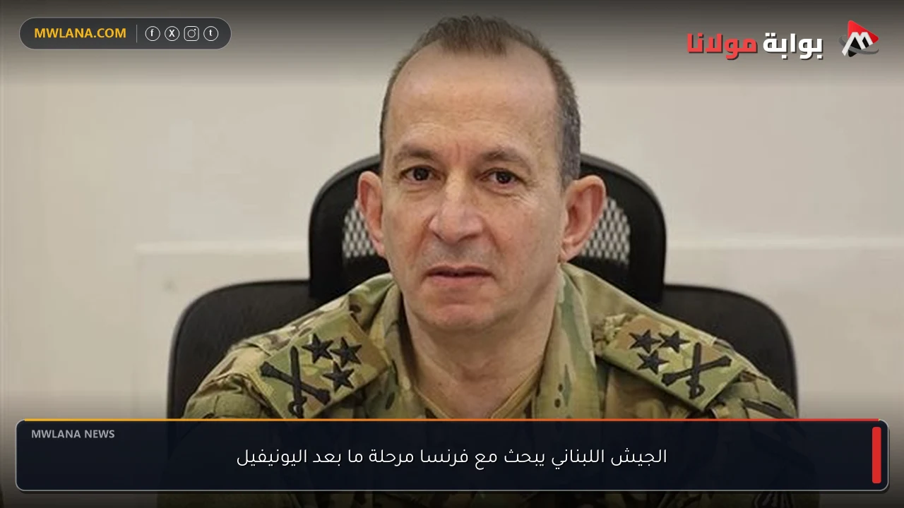 الجيش اللبناني يبحث مع فرنسا مرحلة ما بعد اليونيفيل