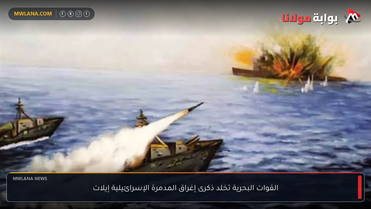 القوات البحرية تخلد ذكرى إغراق المدمرة الإسرائيلية إيلات