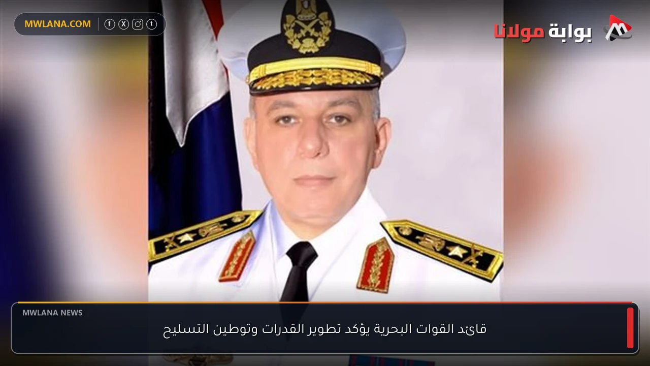 قائد القوات البحرية يؤكد تطوير القدرات وتوطين التسليح