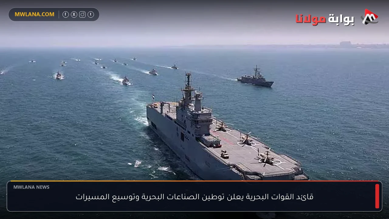 قائد القوات البحرية يعلن توطين الصناعات البحرية وتوسيع المسيرات